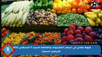 هبوط مفاجئ في أسعار الخضراوات والفاكهة السبت 9 أغسطس 2025.. كم وصل السعر؟